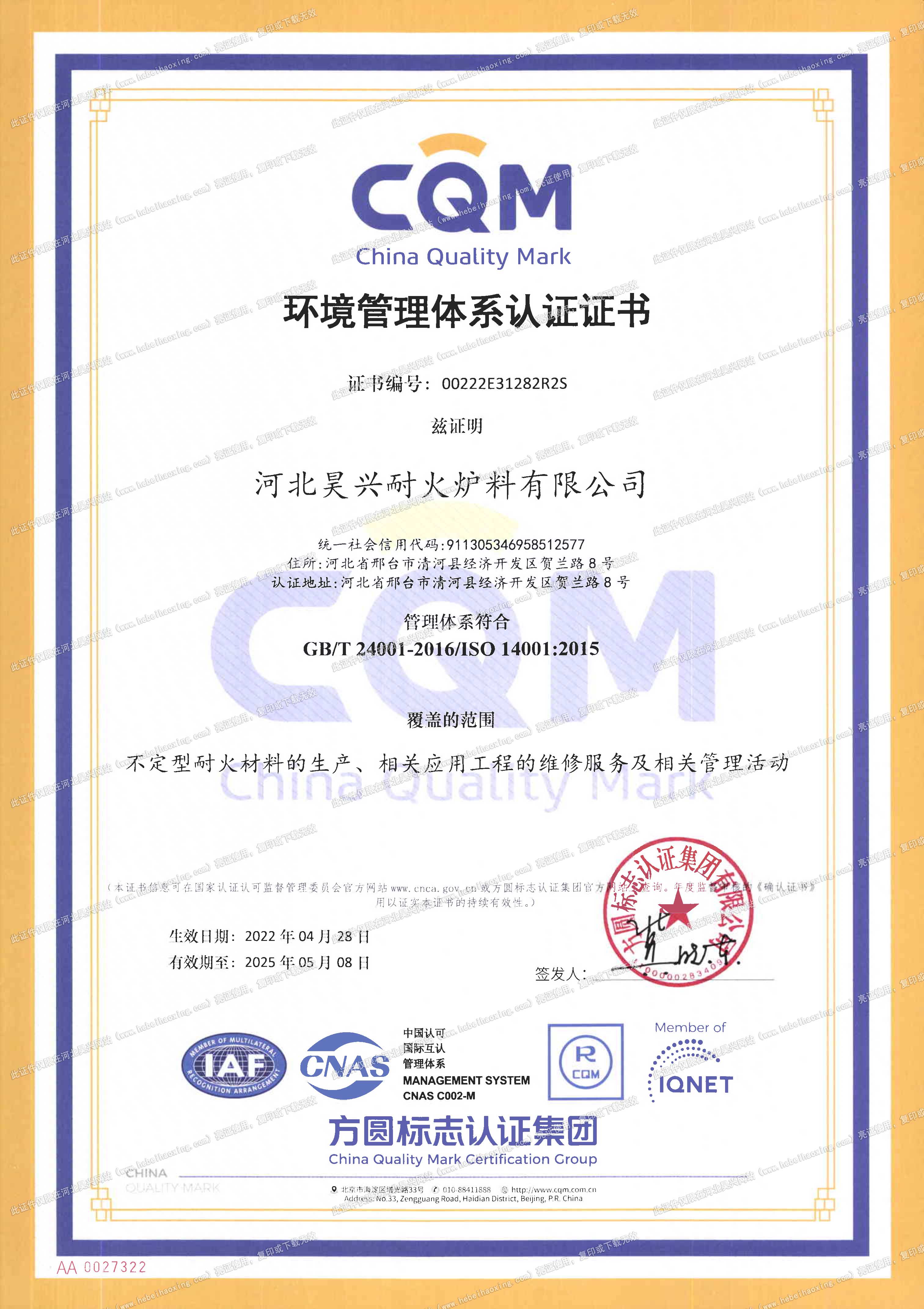 環(huán)境管理體系認證證書（中文）